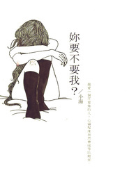 你要不要我？(GL)