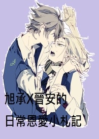 旭承X晋安的日常恩爱