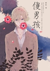 (BL)傻男孩