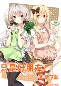 只是好朋友？