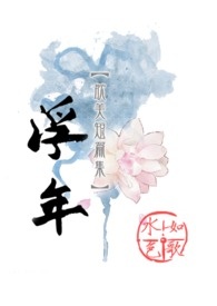 浮年