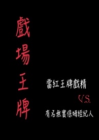 戏场王牌