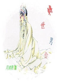 转世男伶