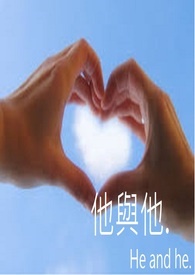 他与他.