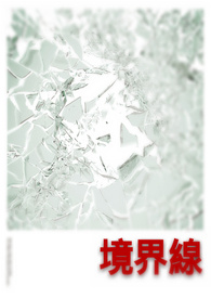 境界线