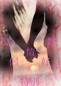 这对情侣好特别