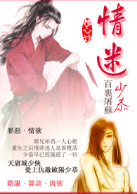 情迷少恭（恭心计：苏恭越恭H）