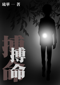 搏命