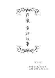 崩坏童话故事H文合集
