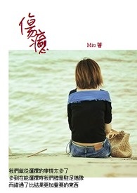 伤癒