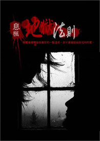 地狱法则