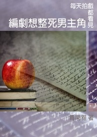 每天拍戏都看见编剧想整死男主角