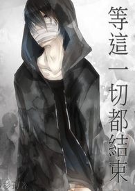等这一切都结束