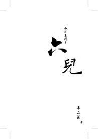 小c系列1：六儿