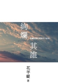 绚烂其谁