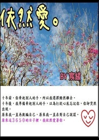 依然爱。(完)