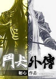 斗犬外传