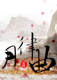 月律曲
