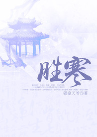 胜寒