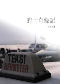 的士奇缘记