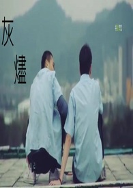 灰烬