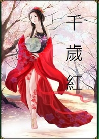 千岁红