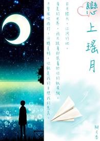 恋上瑶月