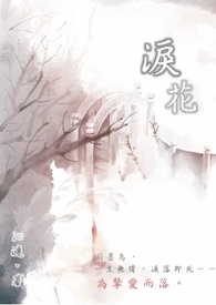 泪花