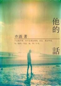 他的话