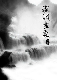 深渊尽处