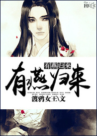 《有燕归来》
