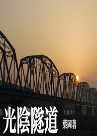 光阴隧道????