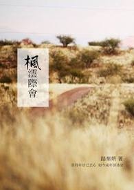 枫澐际会