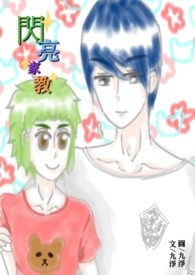 闪亮家教(BL)