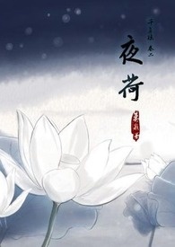 【千年珏】外一卷：夜荷