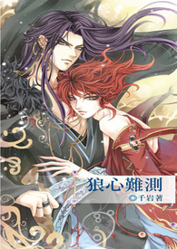 送狐入狼口（出书名：狼心难测）