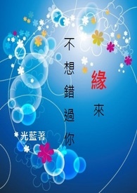 缘来不想错过你