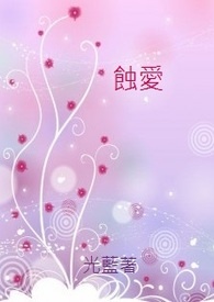闇系列之三：蚀爱