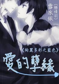 《绚丽多彩之蓝色》爱的孽缘
