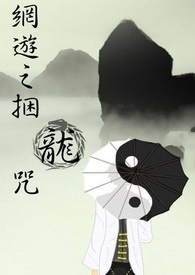网游之捆龙咒