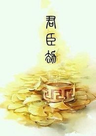 君臣劫