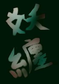 妖缠