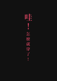 哇！怎麽就穿了！