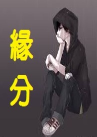 缘分 (上)