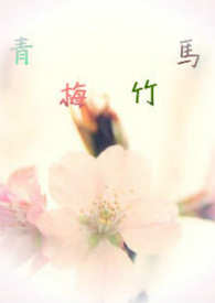 青梅竹马