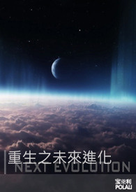 未来进化