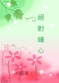 樱帮系列之四（兼闇系列之一）：绝对钟心