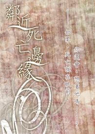邻近死亡边缘