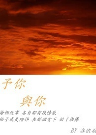 予你、与你