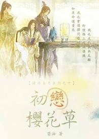 【掳诱美男系列之十】初恋樱花草